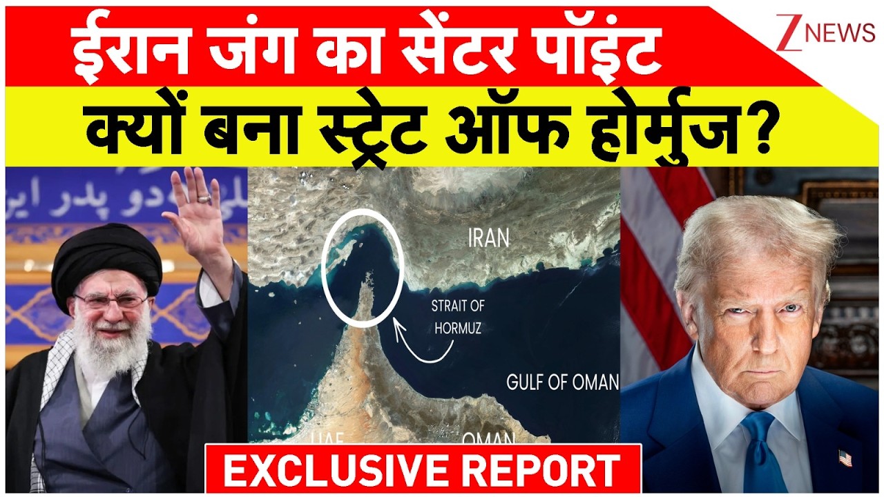 Strait of Hormuz : ईरान जंग का सेंटर पॉइंट क्यों बना स्ट्रेट ऑफ होर्मुज? EXCLUSIVE REPORT | Breaking