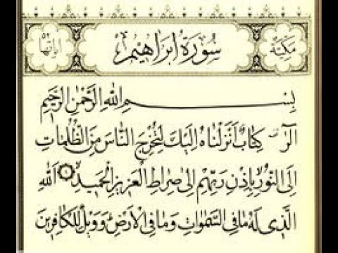 سورة إبراهيم مكتوبة للقارئ الشيخ عبد الرحمن السديس