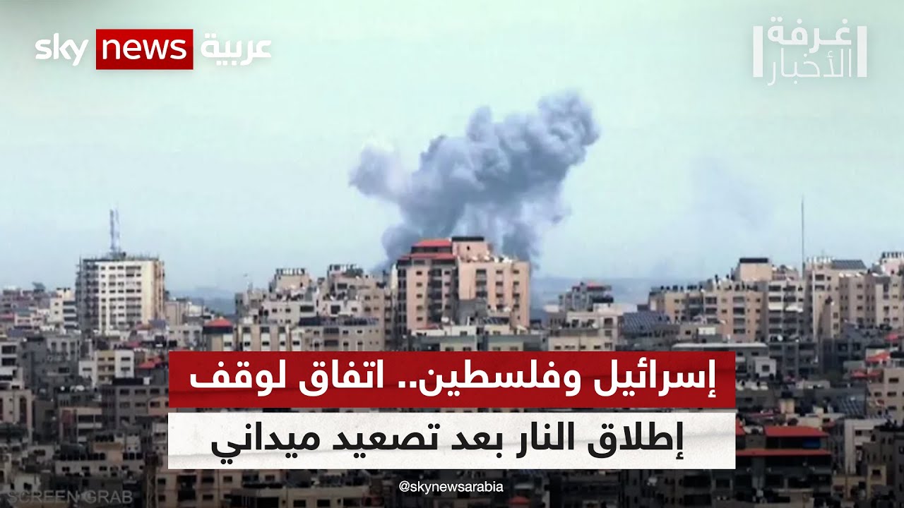 إسرائيل وفلسطين.. التصعيد يتواصل على جبهة غزة | #غرفة_الأخبار