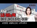 LG이노텍 지금 매수해야 하는 이유는? | 엘앤에프 | 포스코인터내셔널 | 한국항공우주 | 경제 | 주식 | 증권사리포트 |