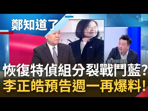 黃征輝就是洩密案的"小兔"? 李正皓再預告週一揭密馬文君案3人複雜關係! 戰鬥藍喊恢復特偵組查黃曙光 "圍郭救馬"拿侯選情當賭注?｜呂惠敏主持｜【鄭知道了 完整版】20231013｜三立新聞台