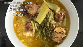 芥菜酸辣汤 (菜尾) | Assam Mustard Green (Chai Buey)