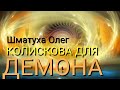 Колискова для демона Калии. Шматуха Олег. Центр Характерництва.