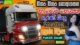 නිතරම නොඇසෙන ලස්සන පරණ සිංදු | Old Sinhala Songs Collection | Euro Truck Simulator 2 #gaming #sindu