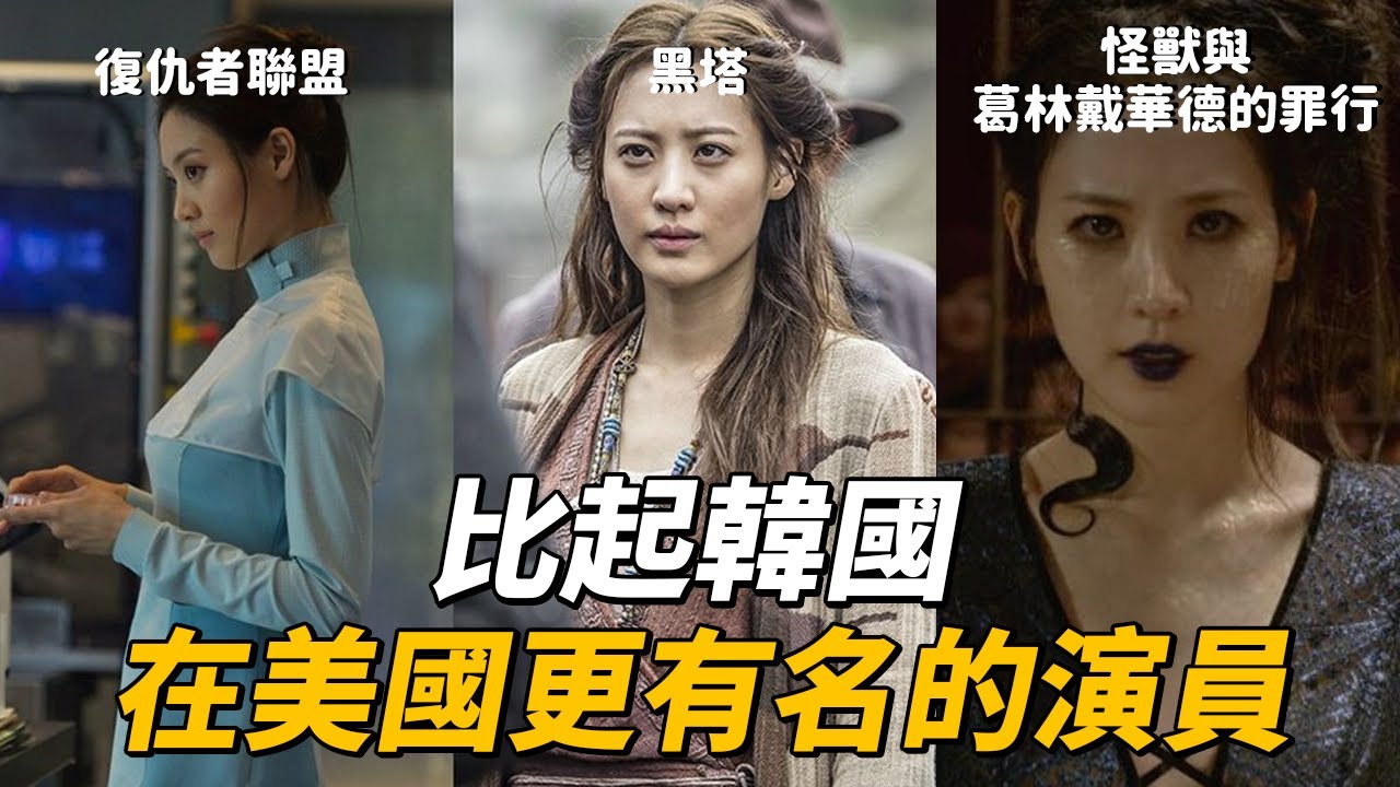 在《復仇者聯盟》中飾演趙海倫博士的 金秀賢 |  CHIMERA