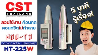 CST HowTo สอนใช้งาน | HT-225w เครื่องกดคอนกรีตแบบไม่ทำลาย ค้อนกดคอนกรีต คลิปเดียวจบ