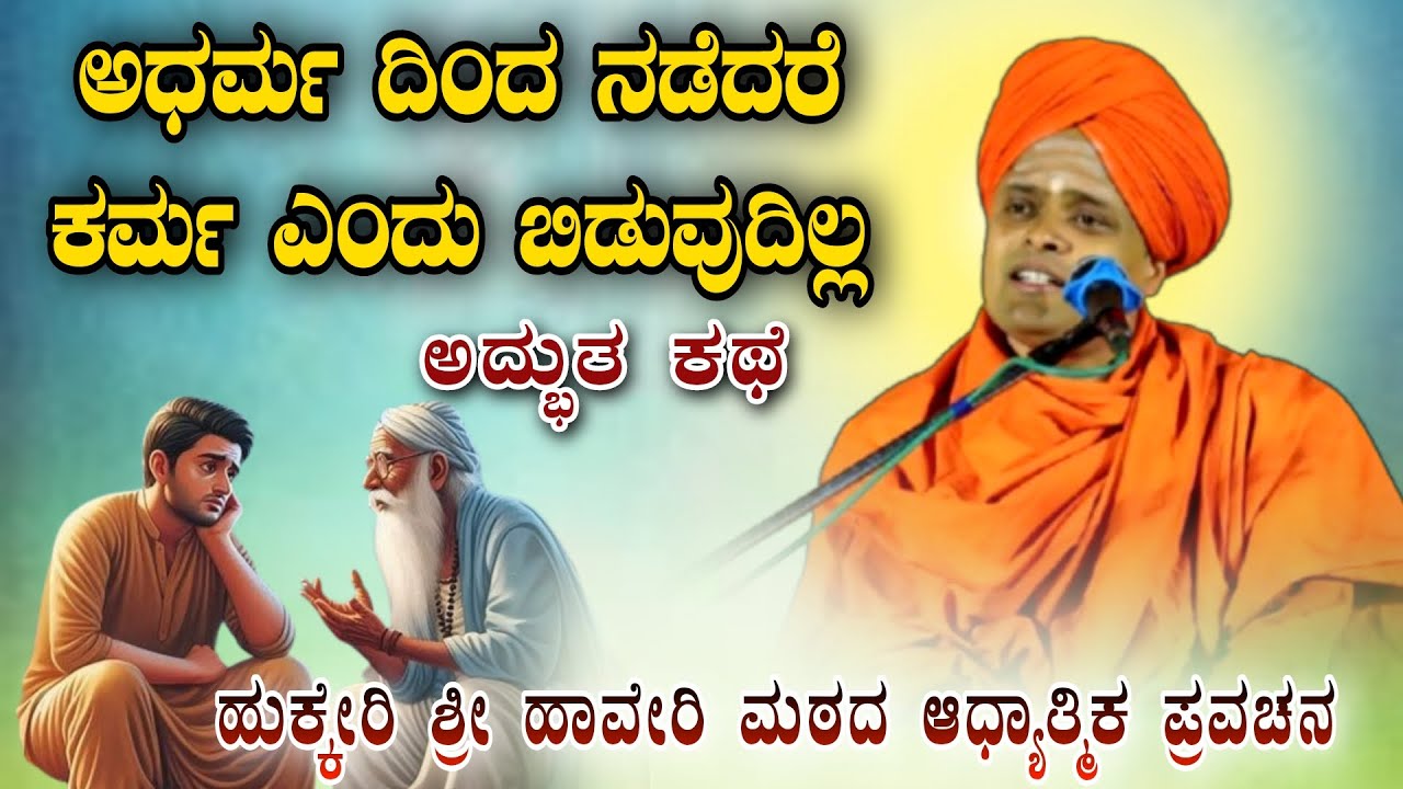 ಅಧರ್ಮ ದಿಂದ ನಡೆದರೆ ಕರ್ಮ ಎಂದು ಇಡುವುದಿಲ್ಲ ಅದ್ಭುತ ಕಥೆ ಆಧ್ಯಾತ್ಮಿಕ ಪ್ರವಚನ KANNADA PRAVACHANA VIDEO#Speech 