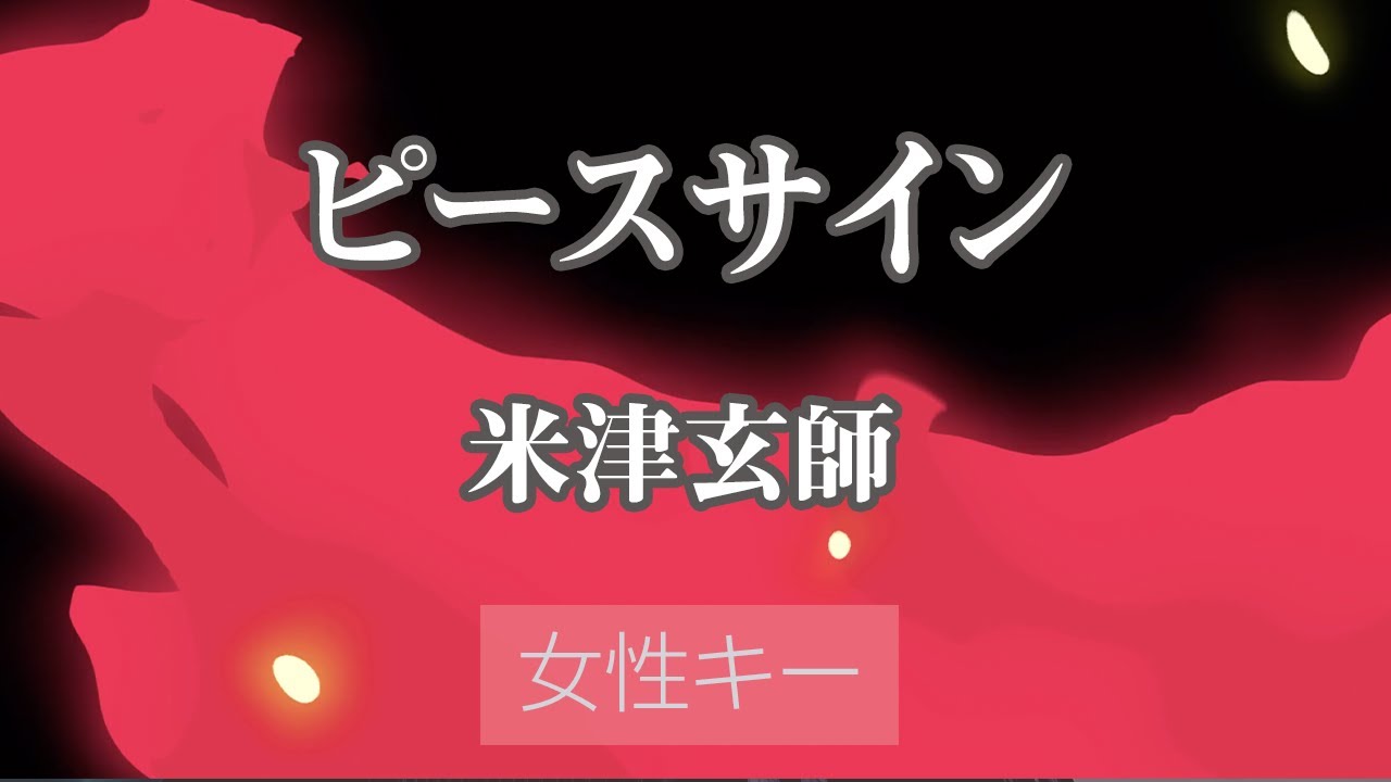 女性キー(+4)】ピースサイン - 米津玄師【カラオケ・オフボーカル