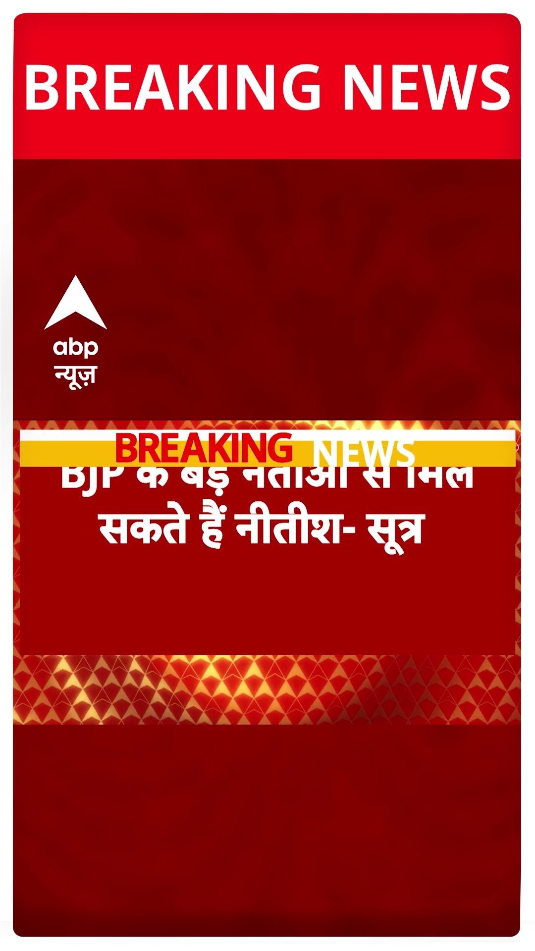 Breaking: 16 फरवरी को दिल्ली आ सकते हैं नीतीश कुमार - सूत्र #abpnewsshorts