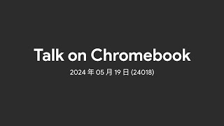 2024年05月19日 - 週間 Chromebook ニュース (24018)