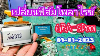 เปลี่ยนฟิล์ม โพลาไรซ์ Gameboy advance-sp001 (ห๊ะ..ทำไมมองภาพไม่ชัด) #gameboy