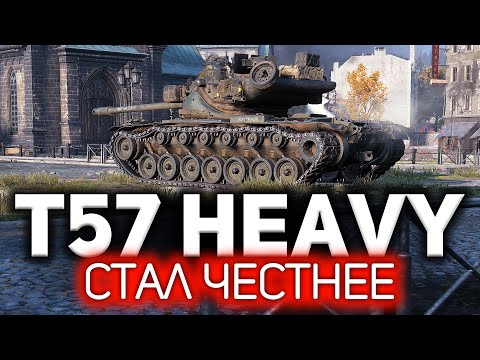 Вернули украденные ТТХ. И это честно 💥 T57 Heavy Tank