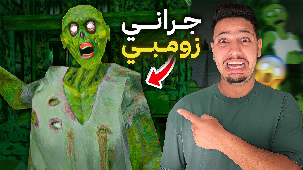 جراني تحولت الى زومبي🧟‍♂️😰الرعب الحقيقي😭🔥هل هربت؟!