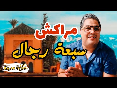 حكاية مدينة مراكش سبعة رجال