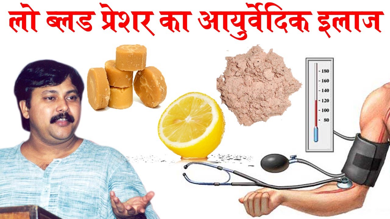 Rajiv Dixit निम्न रक्त चाप का आयुर्वेदिक इलाज Ayurvedic Treatment