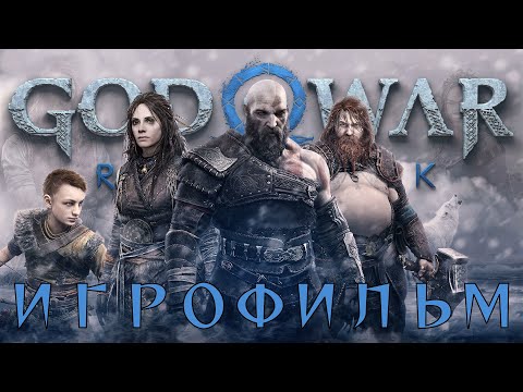 God of war Ragnarök ► ИГРОФИЛЬМ. Русская озвучка. FullHD 60гц.