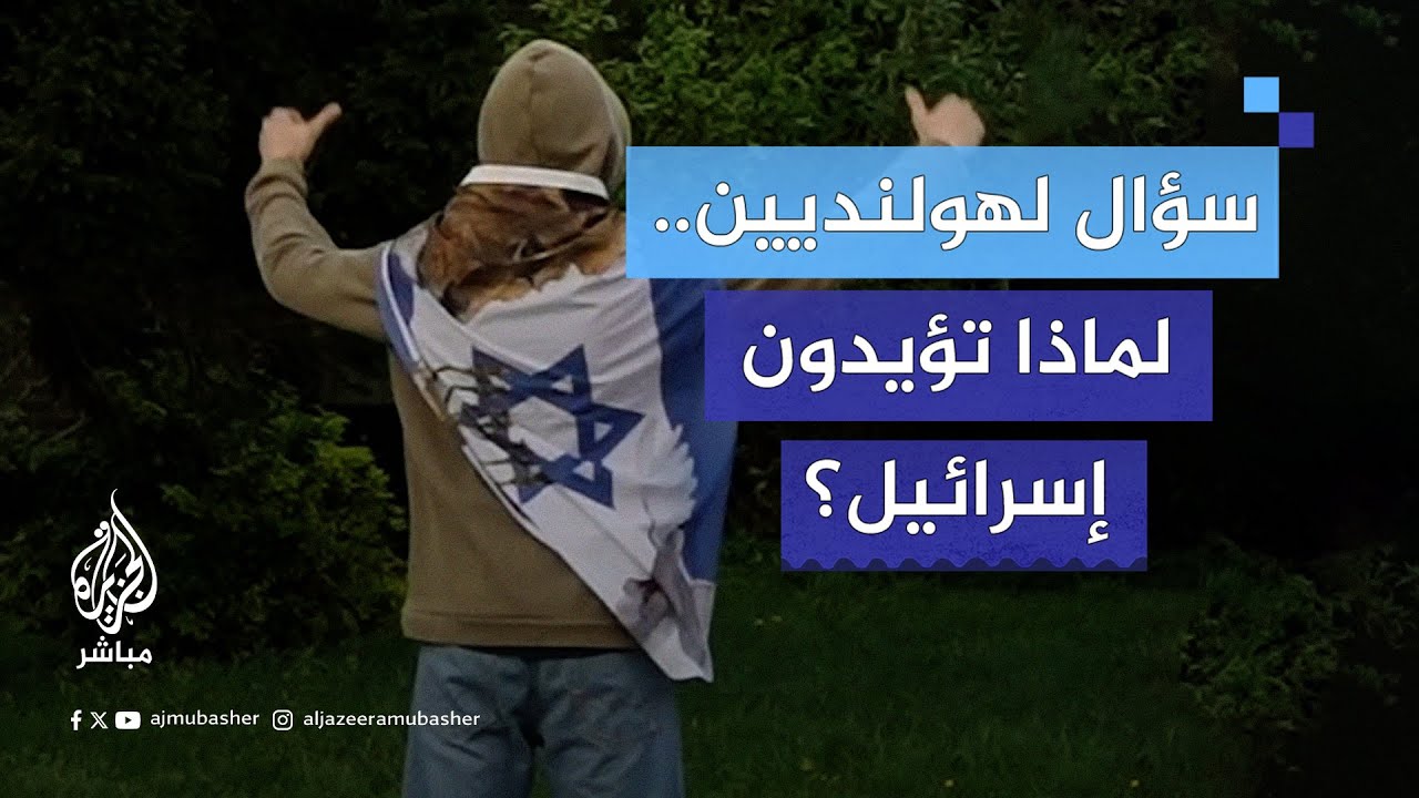 هولندي يسأل مناصرين لإسرائيل، لماذا تؤيدونهم؟.. شاهد الإجابات
