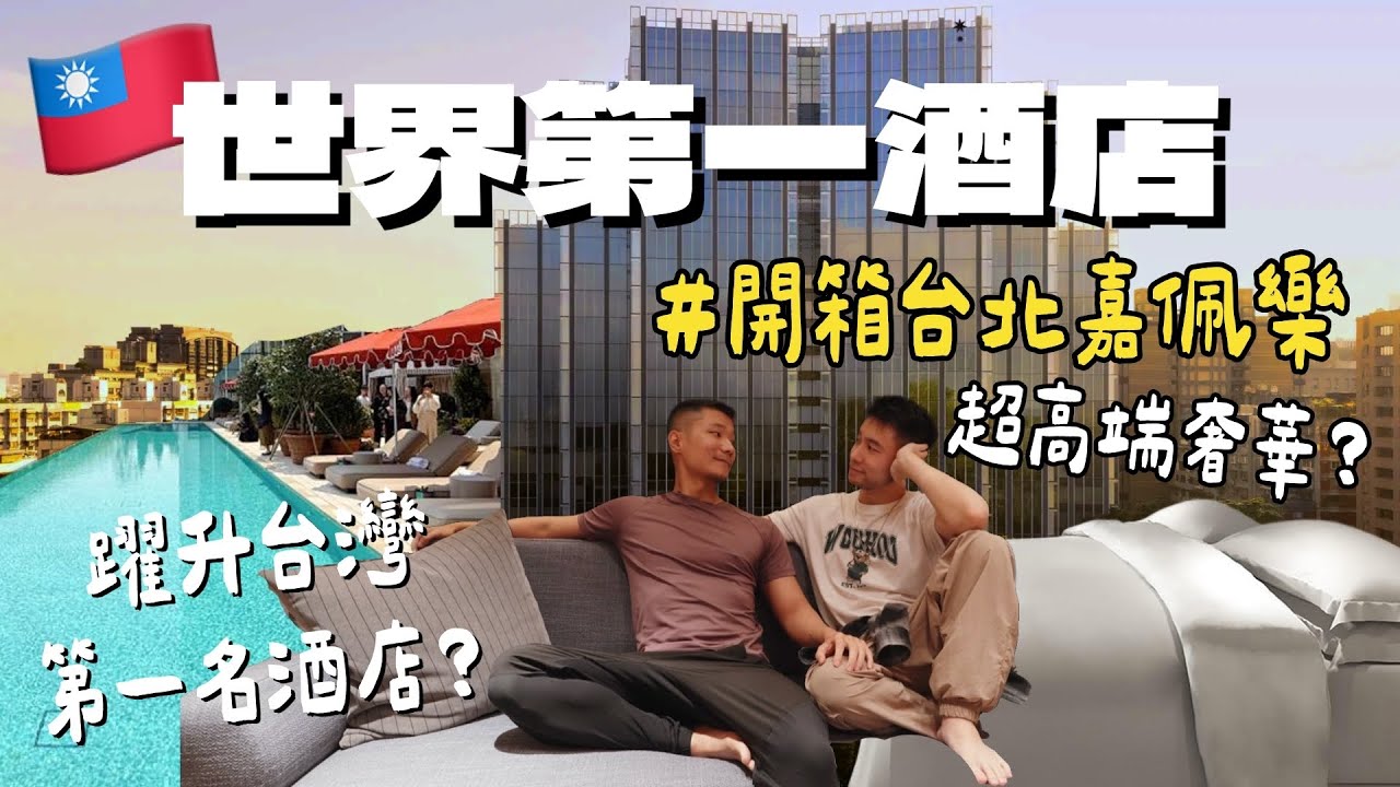 全新開幕😍世界第一酒店在台灣！什麼是超越五星級的超高端奢華？開箱台北嘉佩樂酒店 Capella Taipei