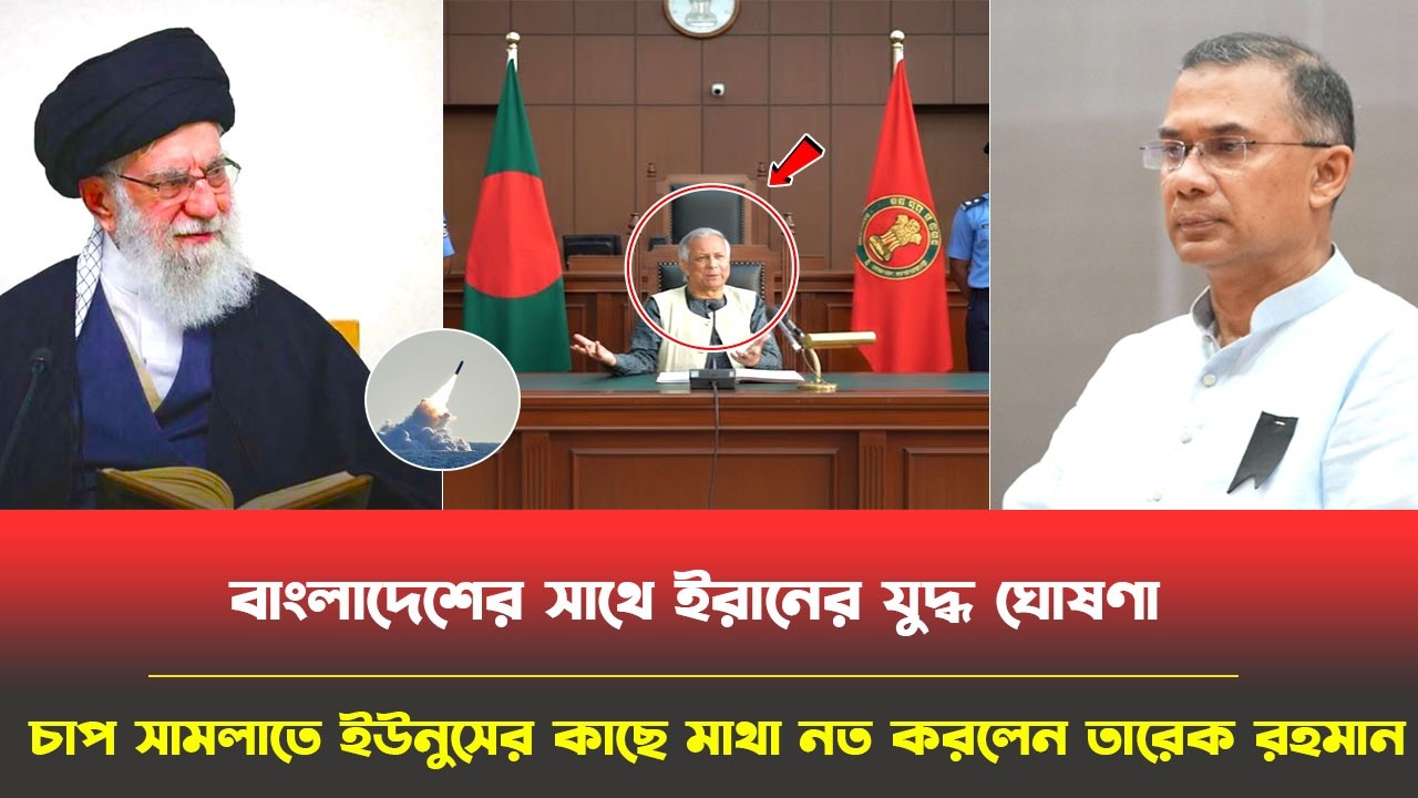 খামেনি মারা যাওয়ায় | ডক্টর ইউনূসের কাছে মাথা নত করলেন তারেক রহমান | অবশেষে ইউনূসেই রাষ্ট্রপতি |