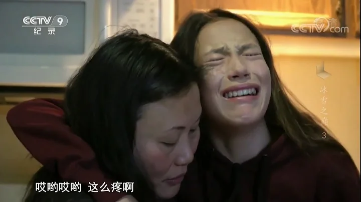 谷爱凌也会找妈妈哭 13岁参加成人滑雪比赛 顶着42度高烧滑雪《冰雪之巅》【CCTV纪录】 - 天天要闻