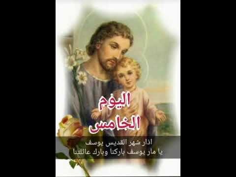 تساعية القديس يوسف اليوم الخامس 3  