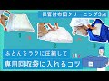 【保管付布団クリーニング３点】ふとんをラクに圧縮して専用回収袋に入れるコツ