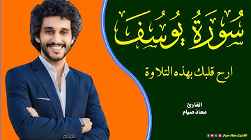 سورة يوسف كاملة | تلاوة خاشعة تريح القلب وتبعث الطمأنينة/القارئ معاذ صيام
