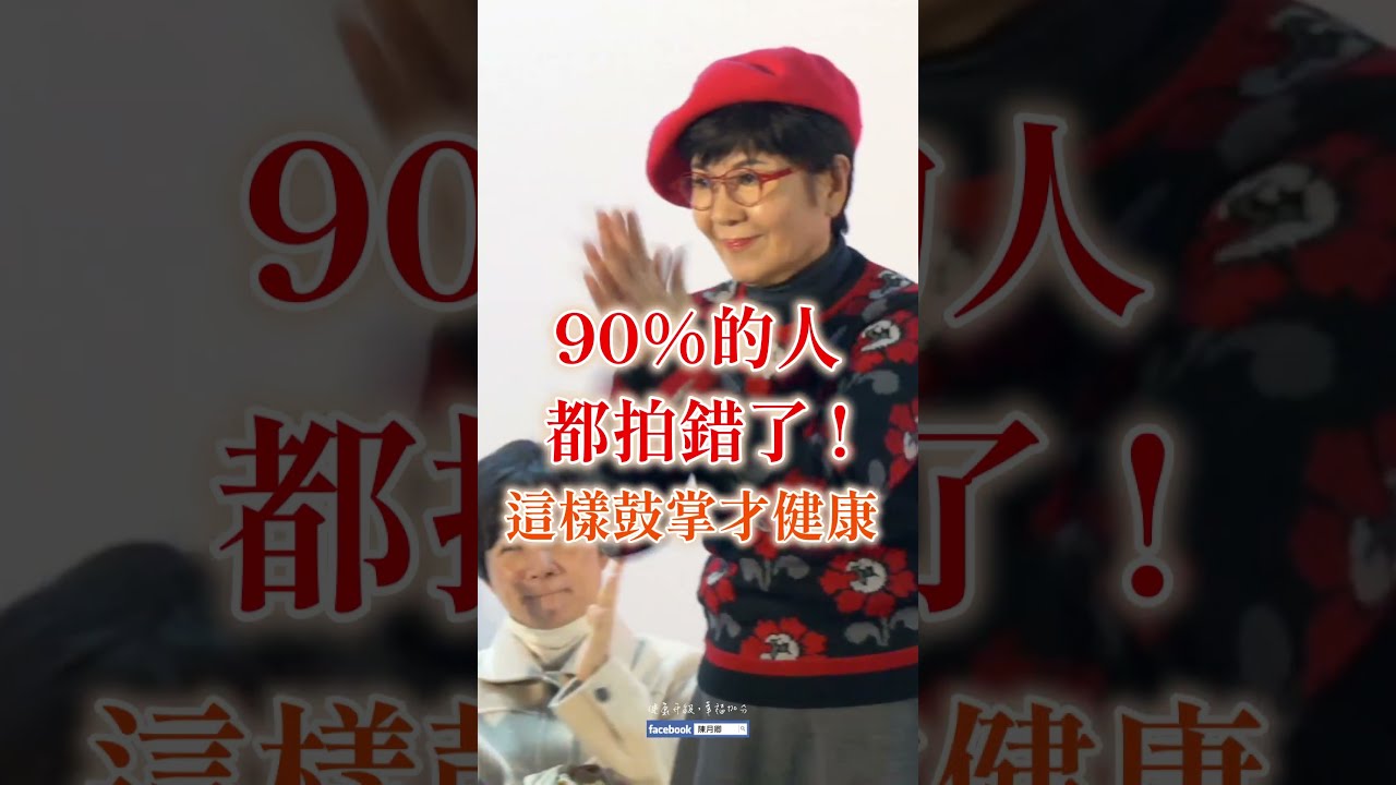 【活絡大腦】手掌竟是大腦開關!養生達人教你這樣拍🧠 | 健康4.0精華 | 陳月卿 縮圖