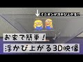 【3Dホログラム】家で簡単工作〜(3D映像)〜