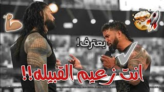 شيلات مصارعه||جاي اوسو ||يعترف بنا|| رومان رينز ||زعيم القبيله 🔥👊||لايفووتكم ||مترجم كامل||😘👌🔥