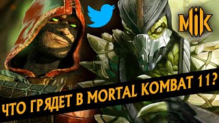 Mortal Kombat MORTAL KOMBAT 11 НАМЕКИ НА РЕЙНА РЕПТИЛИЮ ЭРМАКА И ДРУГИХ ОТ ЭДА БУНА RAIN ERMAC REPTILE