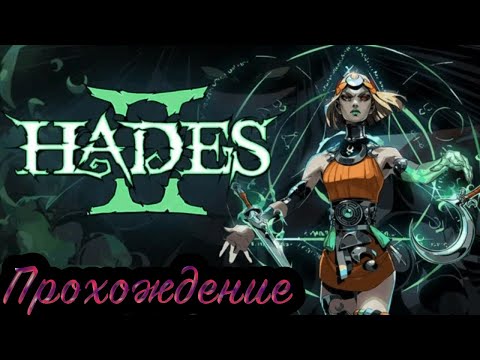 Видео: Утюжим игру (прохождение игры) ➤ Hades2