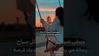 ويبقى ضوء الشمس في كل صباح رساله من ربك انه ما زال  لديك فرصه لبدايه  جديده 