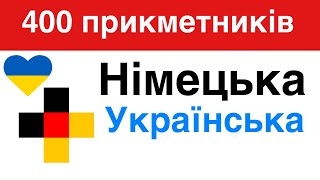 400 корисних прикметників - Німецька + Українська - (носій рідної мови)