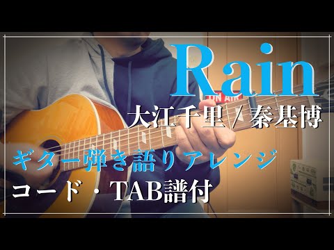 『Rain / 大江千里・秦基博』ギター弾き語りアレンジ【コード・TAB譜付】Epiphone Texan Inspired 1964