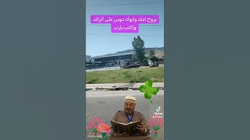 قران كريم #اكسبلور #المصحف #دويتو #الرسوم #المراره #لايك #البخل #ترند #تيك_توك
