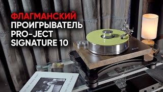 Флагманский проигрыватель винила Pro-Ject Signature 10 и двойная магнитная подвеска