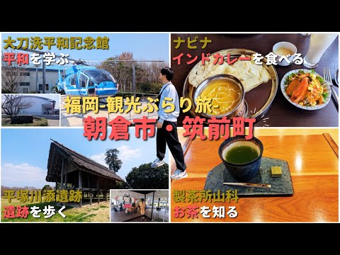【福岡・朝倉】平和を学んでカレーを食べて遺跡を歩いてお茶を知る旅