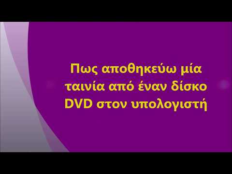 Βίντεο: Πώς να αποθηκεύσετε δίσκους DVD