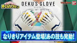 【バンダイ公式】君もヒーローになれる!!デクになりきって遊ぼう！「僕のヒーローアカデミア　 デクのグローブ」を紹介!!オールマイトや爆豪勝己などのセリフも楽しめる!!【バンマニ!】