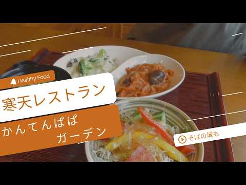 かんてんぱぱガーデン/そばの城【伊那街道を日帰りドライブ】南信州②Would you like to try some healthy food in Japan?