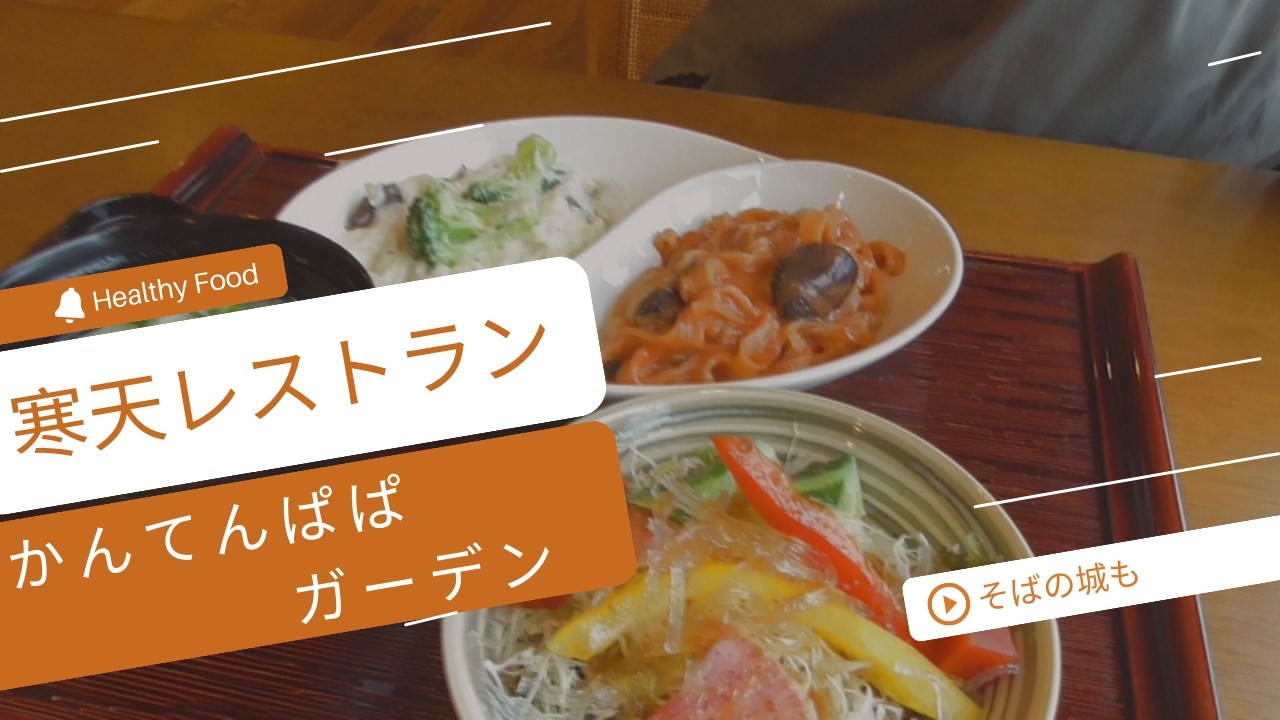かんてんぱぱガーデン/そばの城【伊那街道を日帰りドライブ】南信州②Would you like to try some healthy food in Japan?