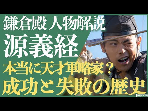 ＜鎌倉殿の13人＞源義経 人物解説！＜天才軍略家？まっすぐすぎた人生を振り返る＞