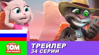 Трейлер - Говорящий Том и Друзья, 34 серия Трейлер - Говорящий Том и Друзья, 34 серия