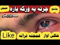 زما د سترگو پنا چرتہ یہ ورکہ یارہ پشتو خکلی ترانہ  