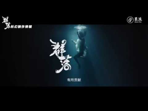 中国首部硬核太空惊悚科幻网络电影《群落》