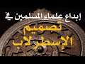 علماء المسلمين وتصميم الإسطرلاب