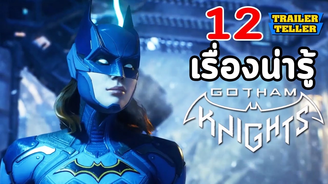 batman arkham knight สนุกไหม  Update New  TrailerTeller #5 : Gotham Knights - 12 เรื่องน่ารู้ เกมใหม่ล่าสุดของ Batman