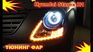 видео: Тюнинг фар на Hyundai Starex H1 установка светодиодных модулей Bi Led, ангельских глазок и ДХО с фун картинка: Тюнинг фар на Hyundai Starex H1 установка светодиодных модулей Bi Led, ангельских глазок и ДХО с фун