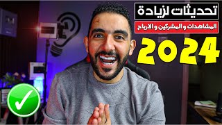 تحديثات لزيادة المشاهدات و المشركين و الارباح فى 2024